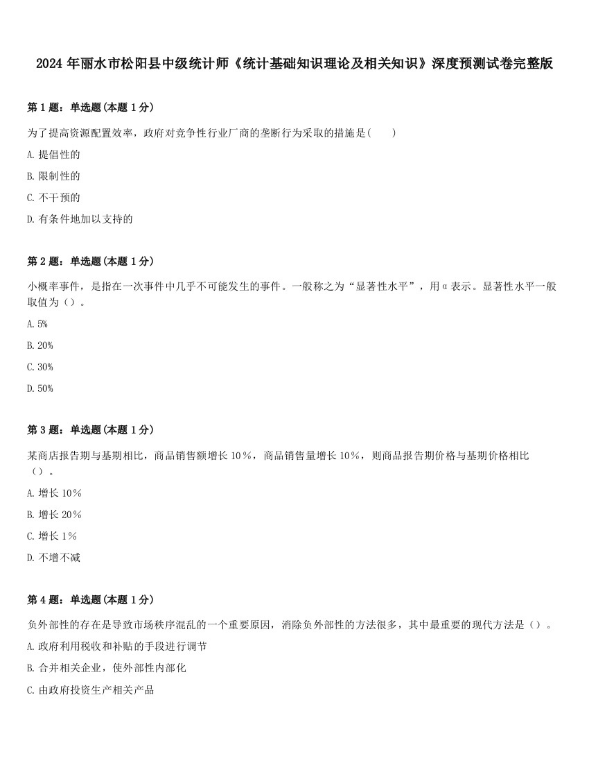 2024年丽水市松阳县中级统计师《统计基础知识理论及相关知识》深度预测试卷完整版