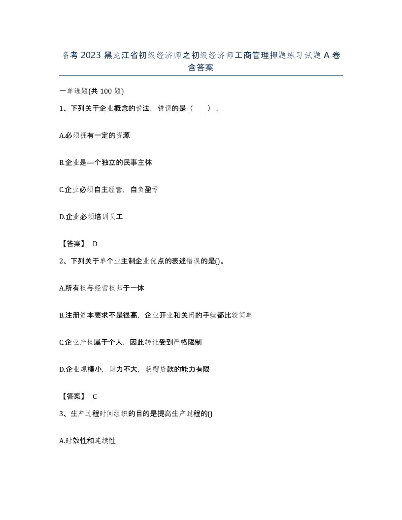 备考2023黑龙江省初级经济师之初级经济师工商管理押题练习试题A卷含答案