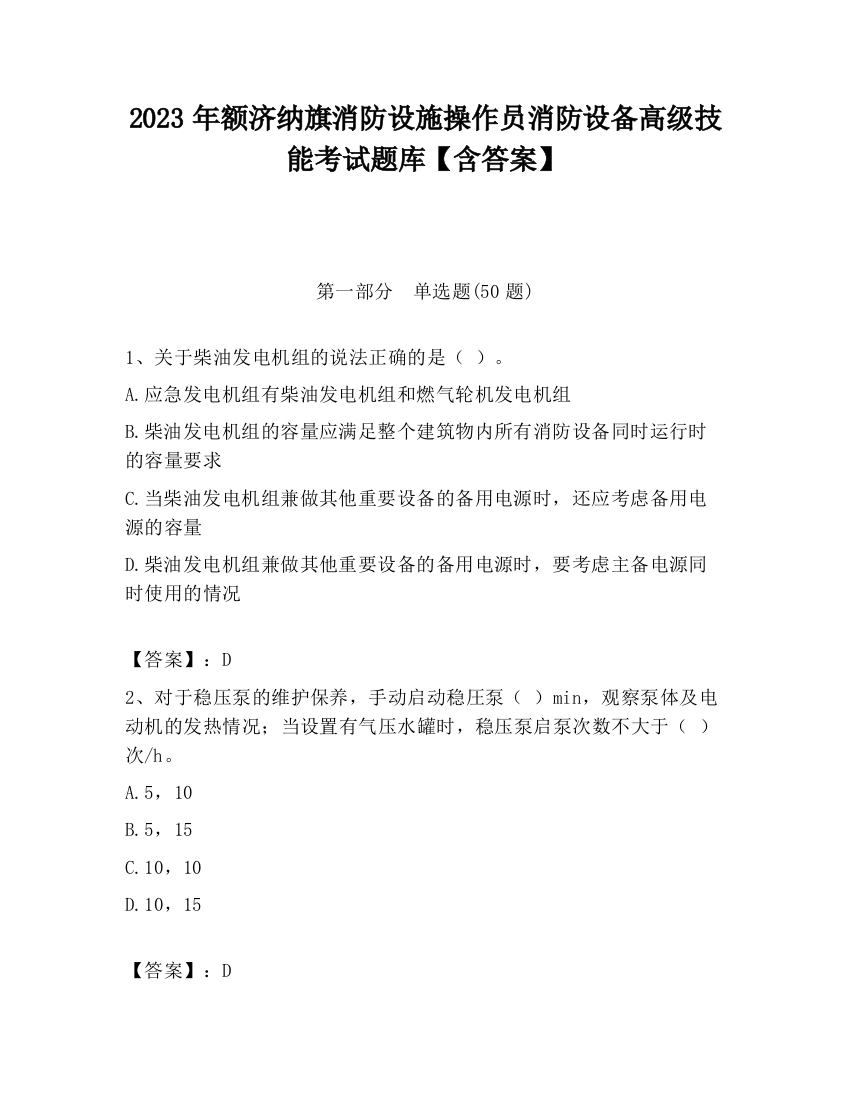 2023年额济纳旗消防设施操作员消防设备高级技能考试题库【含答案】