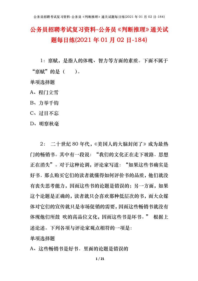 公务员招聘考试复习资料-公务员判断推理通关试题每日练2021年01月02日-184