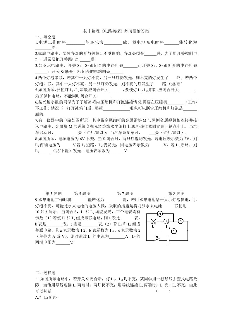 初中物理电路初探练习附答案