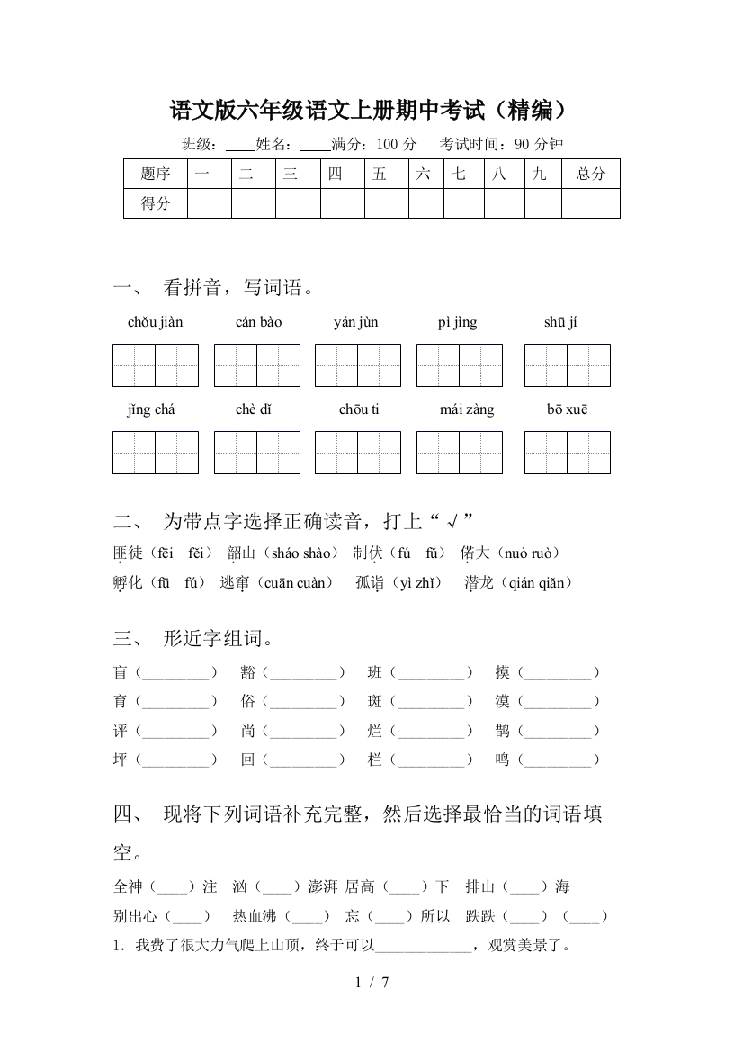 语文版六年级语文上册期中考试(精编)