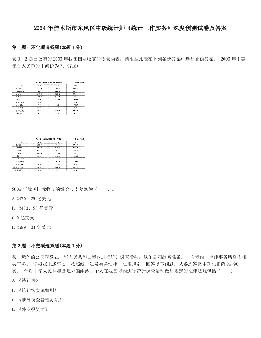 2024年佳木斯市东风区中级统计师《统计工作实务》深度预测试卷及答案