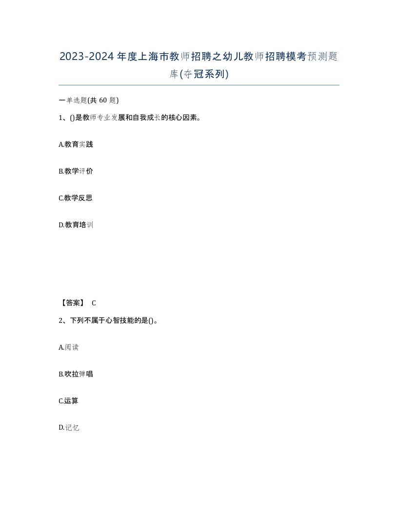 2023-2024年度上海市教师招聘之幼儿教师招聘模考预测题库夺冠系列