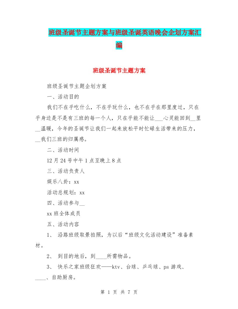 班级圣诞节主题方案与班级圣诞英语晚会企划方案汇编