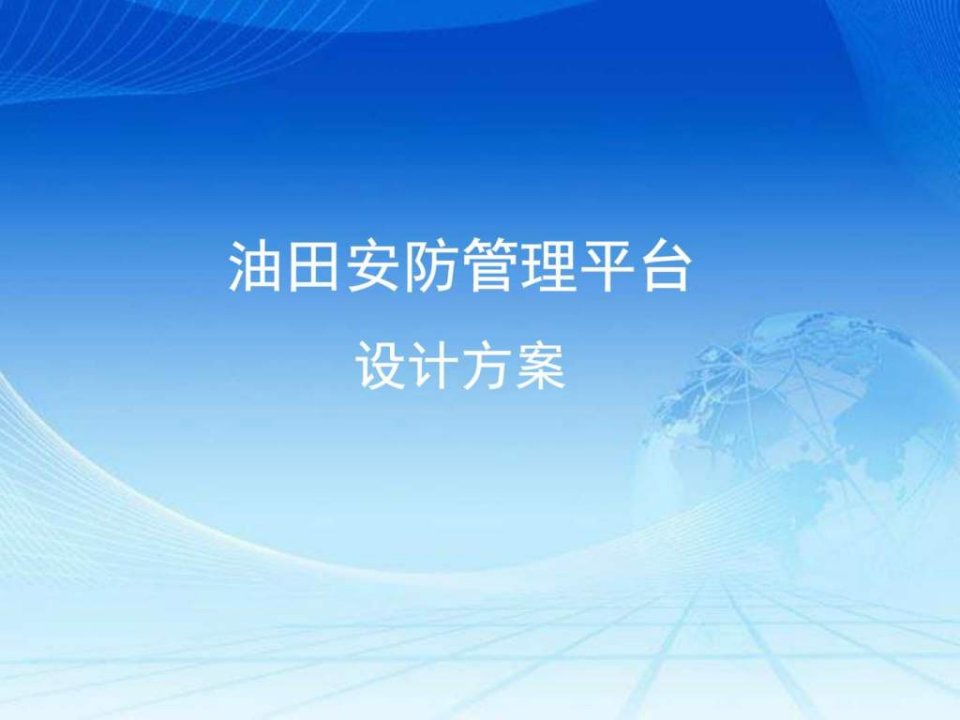 油田综合安防管理平台规划设计方案