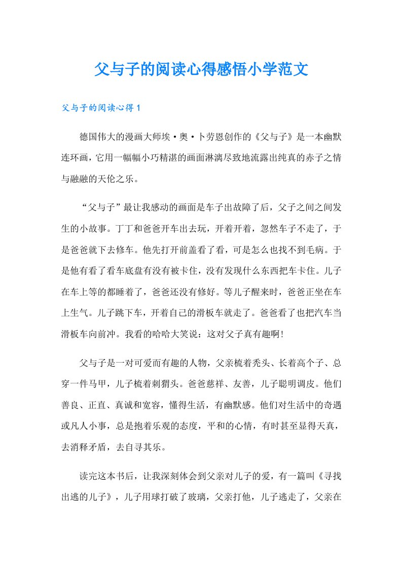 父与子的阅读心得感悟小学范文