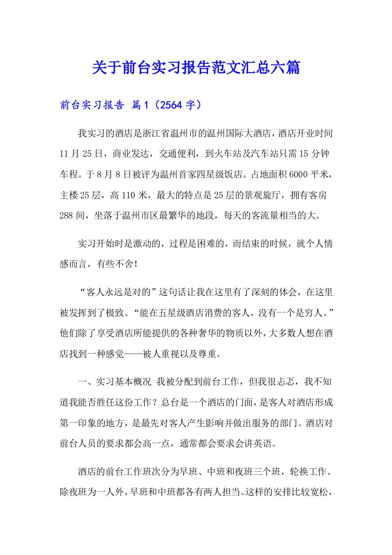 关于前台实习报告范文汇总六篇