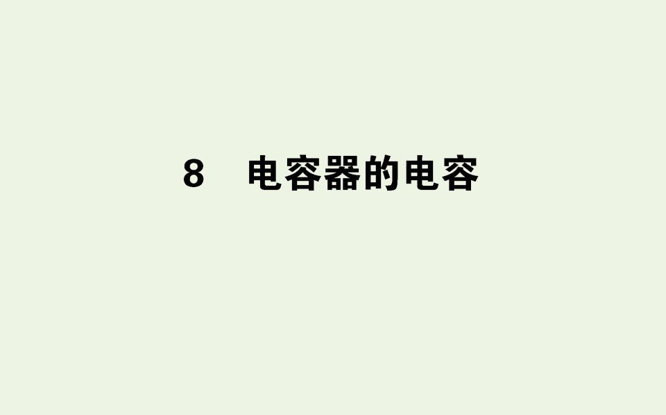 高中物理第一章静电场8电容器的电容课件新人教版选修3_1