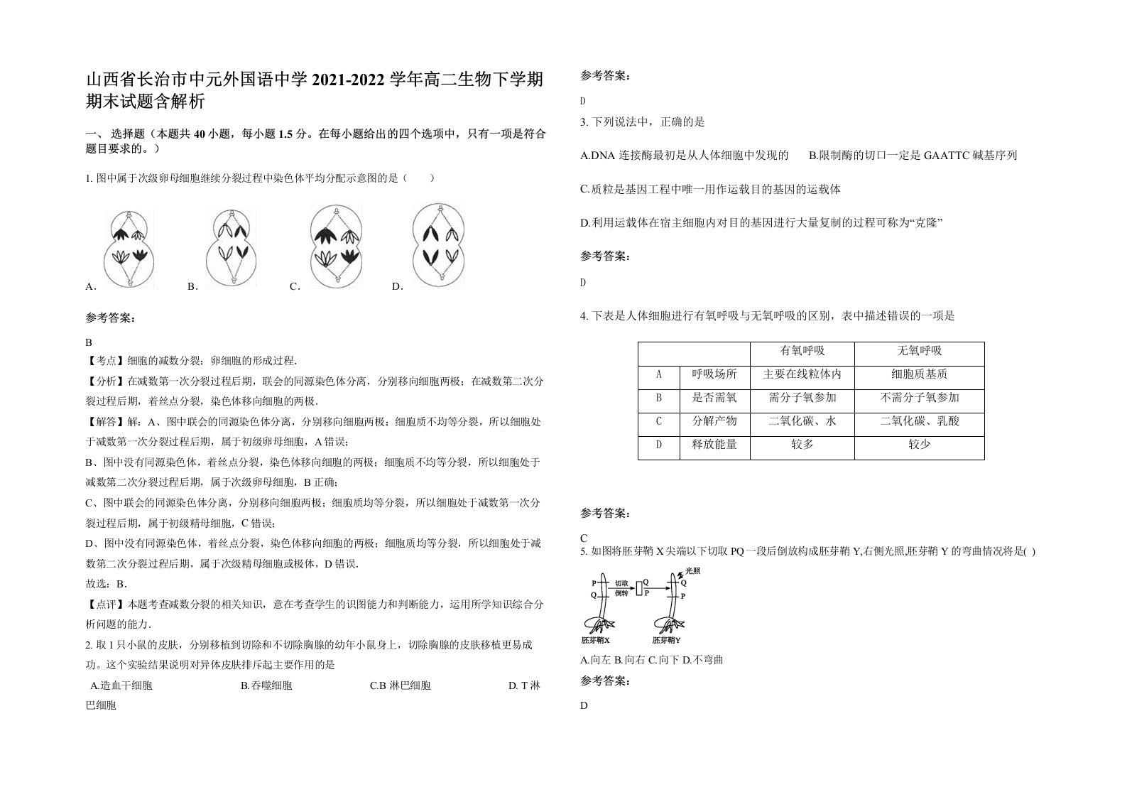 山西省长治市中元外国语中学2021-2022学年高二生物下学期期末试题含解析