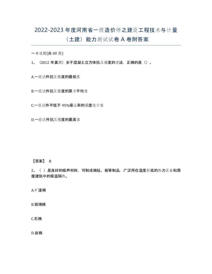 2022-2023年度河南省一级造价师之建设工程技术与计量土建能力测试试卷A卷附答案