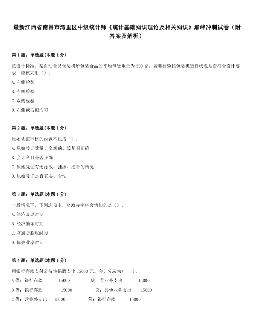 最新江西省南昌市湾里区中级统计师《统计基础知识理论及相关知识》巅峰冲刺试卷（附答案及解析）