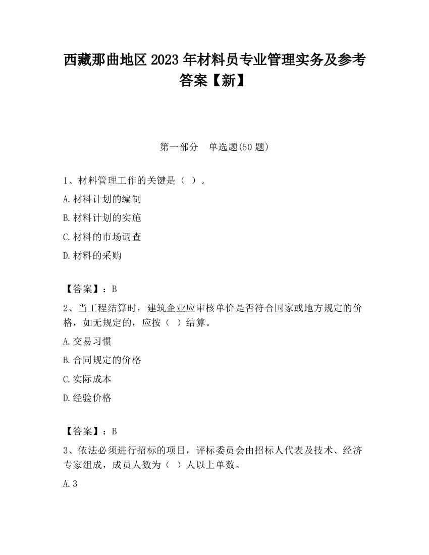 西藏那曲地区2023年材料员专业管理实务及参考答案【新】