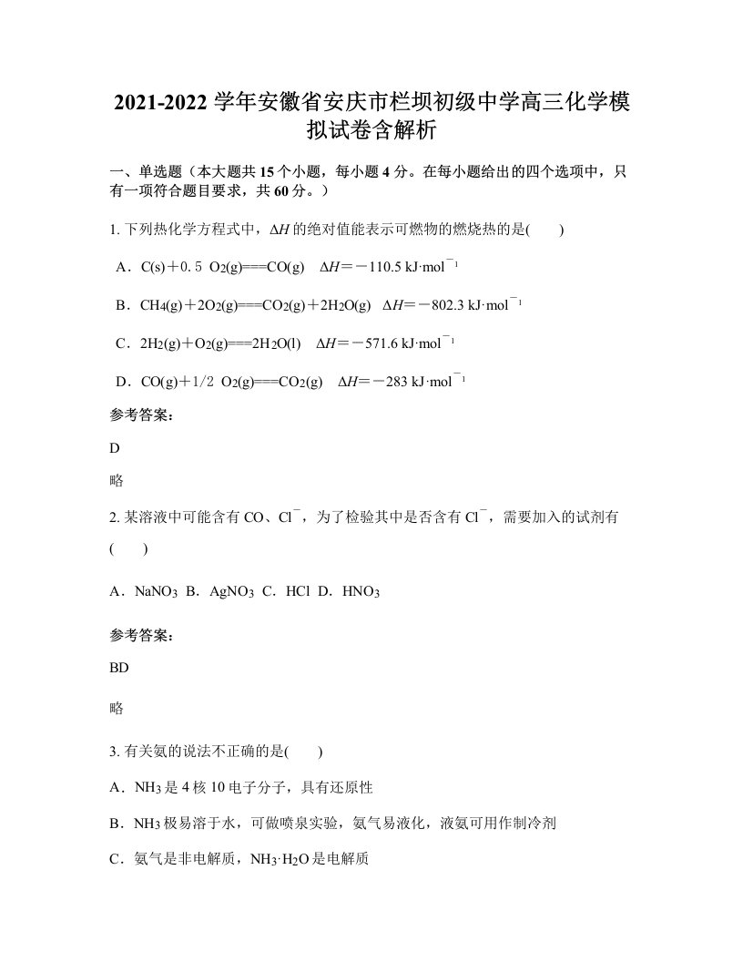 2021-2022学年安徽省安庆市栏坝初级中学高三化学模拟试卷含解析