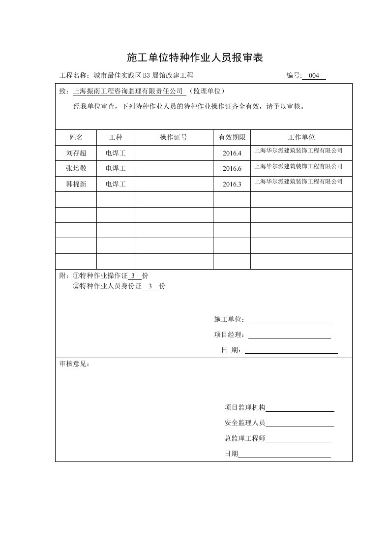 项目施工单位特种作业人员报审表