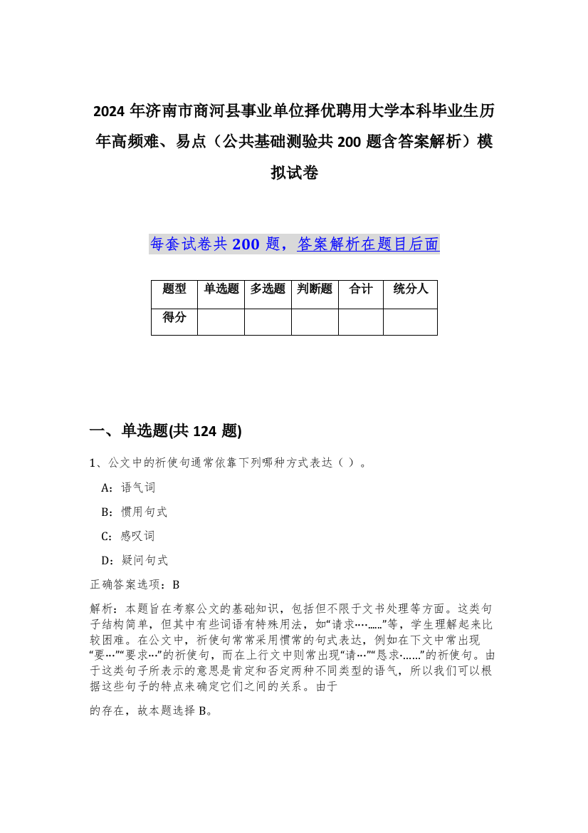 2024年济南市商河县事业单位择优聘用大学本科毕业生历年高频难、易点（公共基础测验共200题含答案解析）模拟试卷