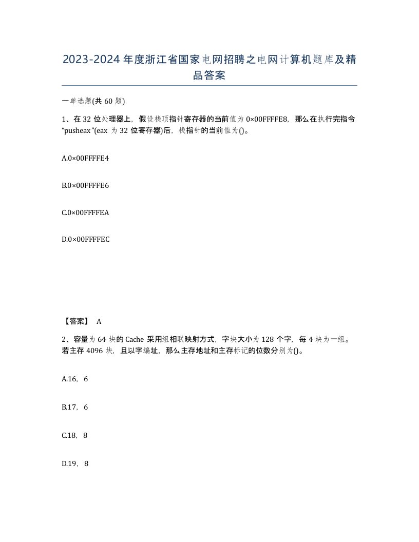 2023-2024年度浙江省国家电网招聘之电网计算机题库及答案