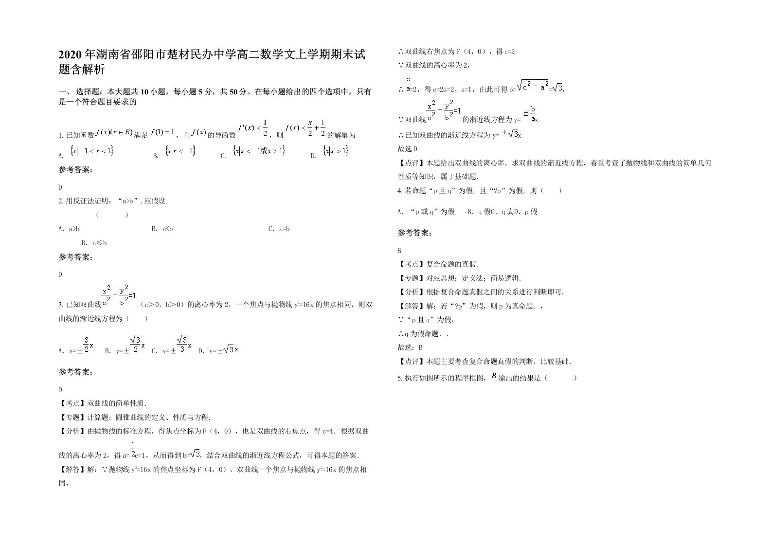 2020年湖南省邵阳市楚材民办中学高二数学文上学期期末试题含解析