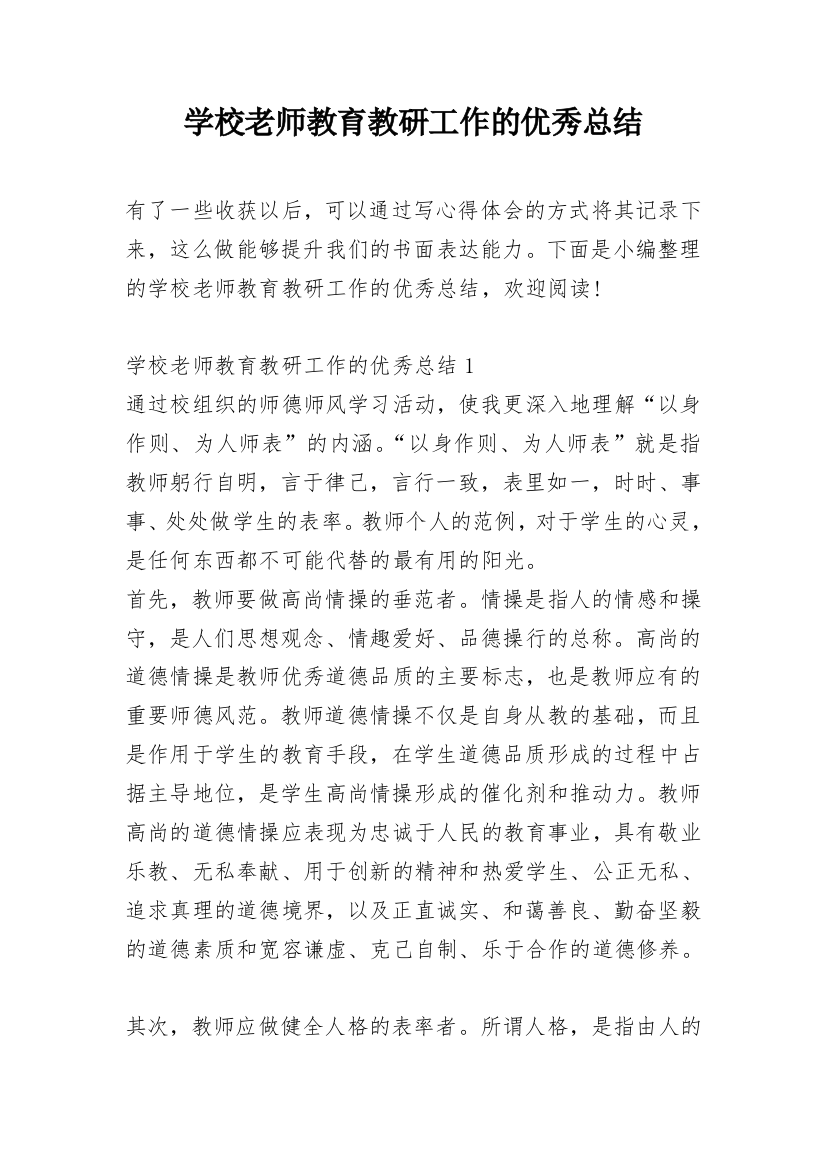 学校老师教育教研工作的优秀总结