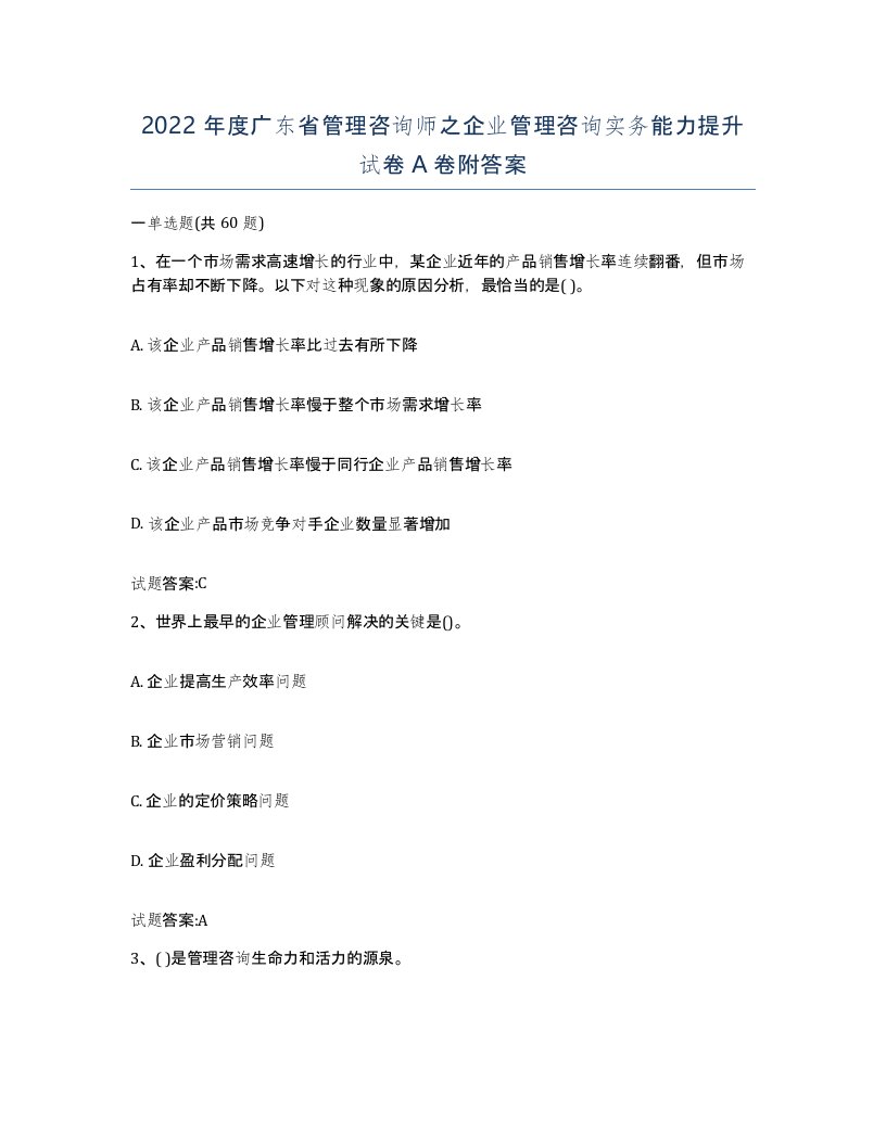 2022年度广东省管理咨询师之企业管理咨询实务能力提升试卷A卷附答案