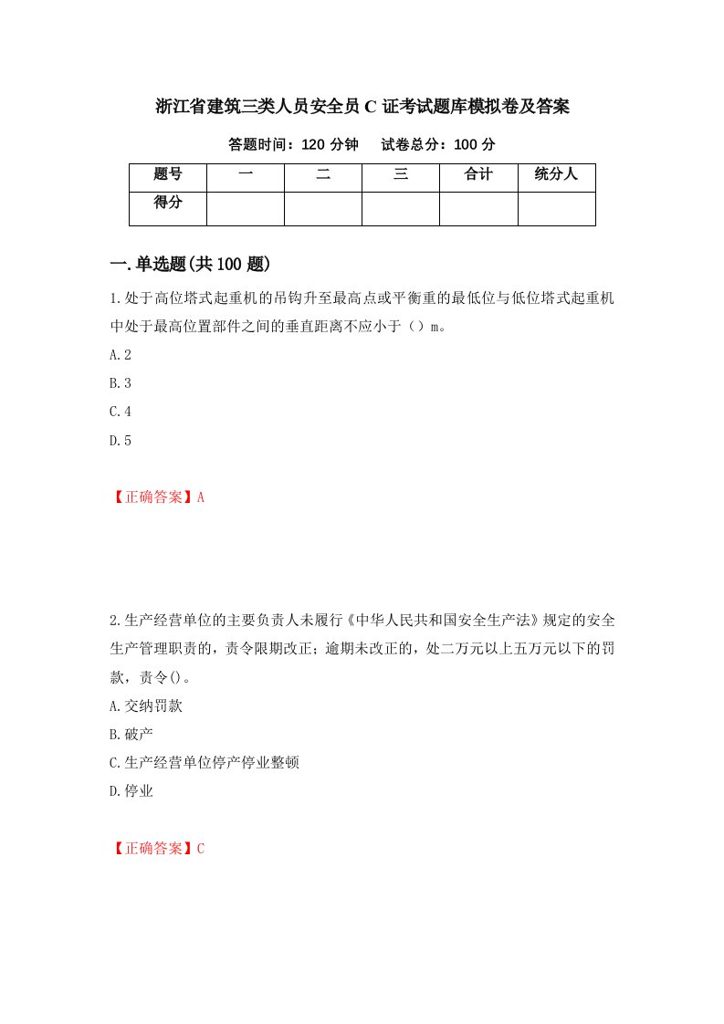 浙江省建筑三类人员安全员C证考试题库模拟卷及答案第1卷