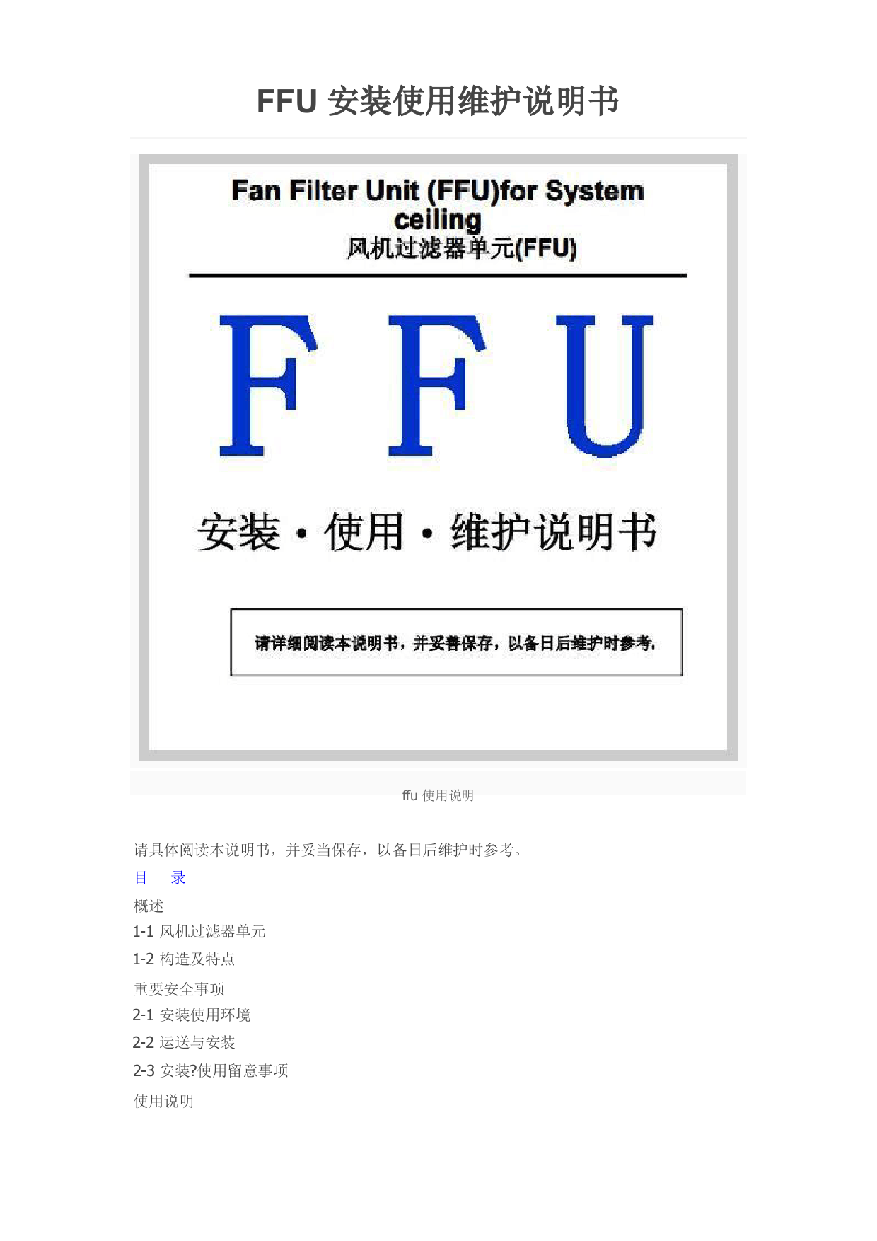 FFU安装使用维护说明书