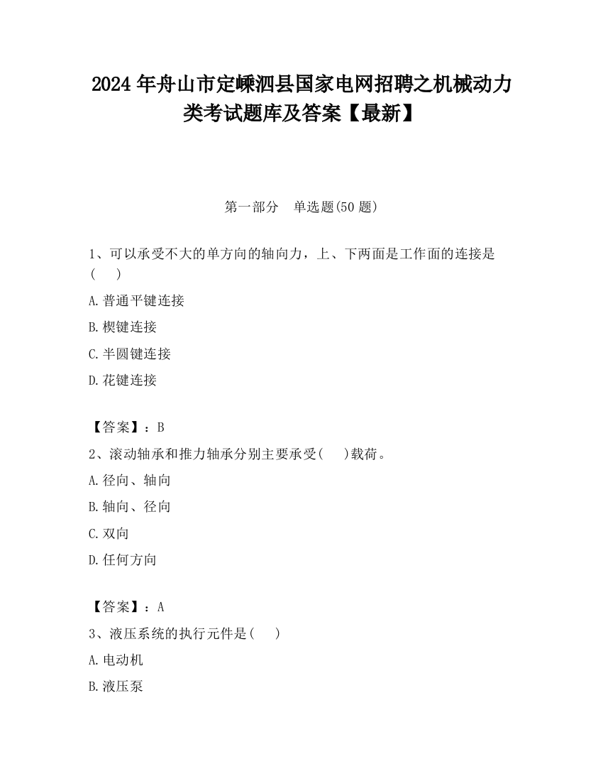 2024年舟山市定嵊泗县国家电网招聘之机械动力类考试题库及答案【最新】