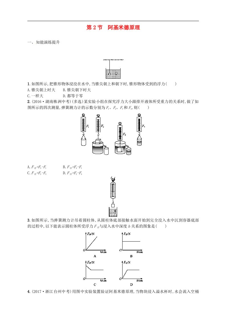 初二下册物理练习题-阿基米德原理