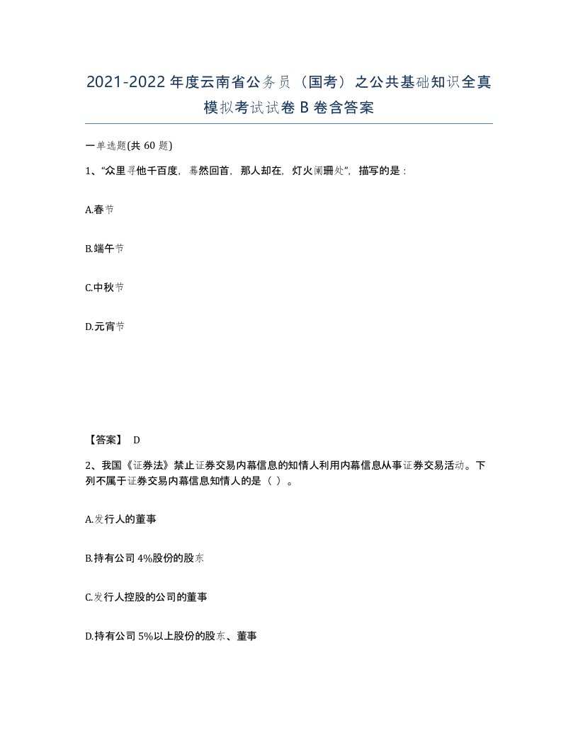 2021-2022年度云南省公务员国考之公共基础知识全真模拟考试试卷B卷含答案