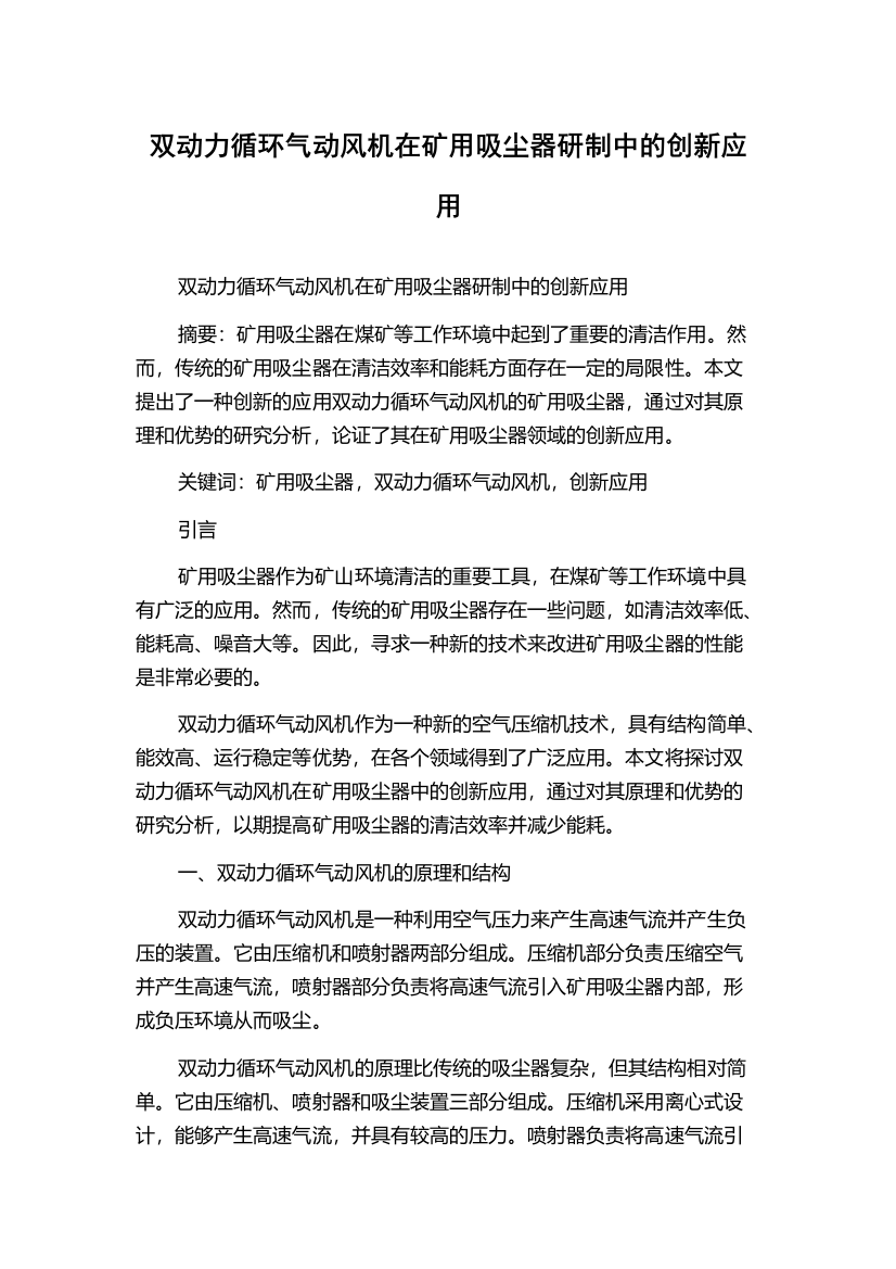 双动力循环气动风机在矿用吸尘器研制中的创新应用