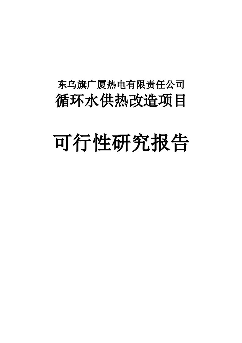 广厦热电公司循环水供热改造项目可行性研究报告