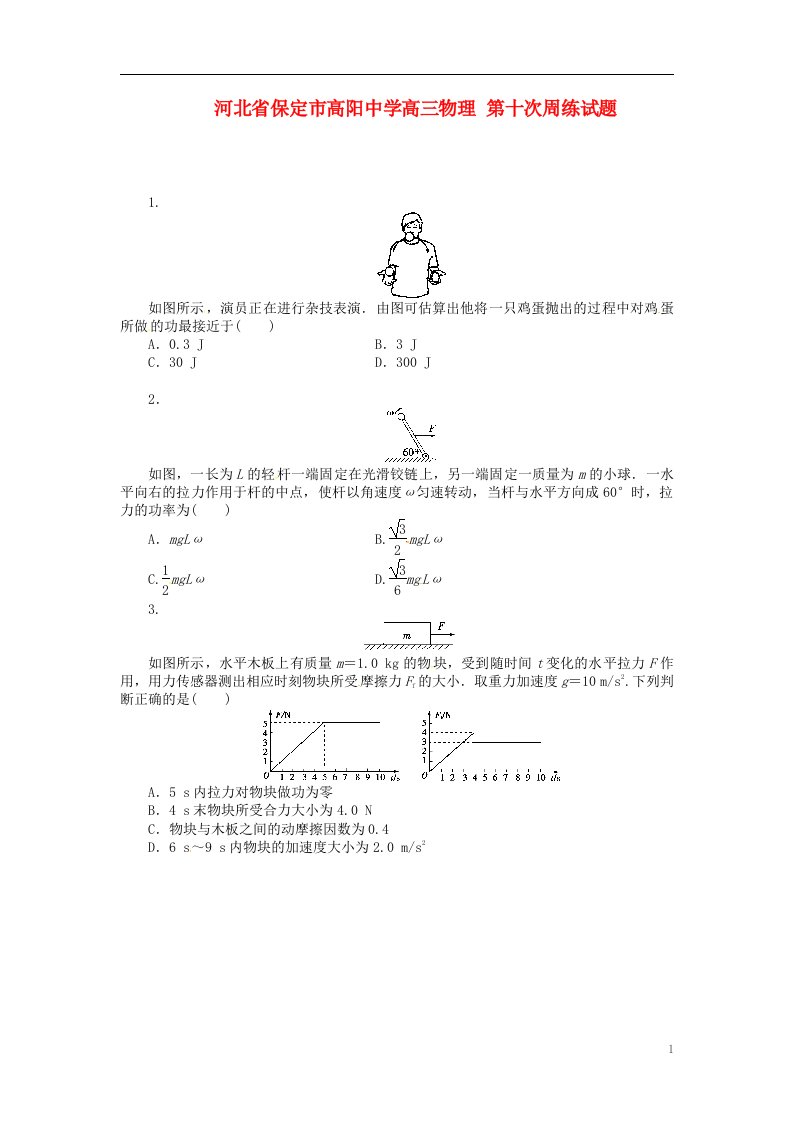 河北省保定市高阳中学高三物理