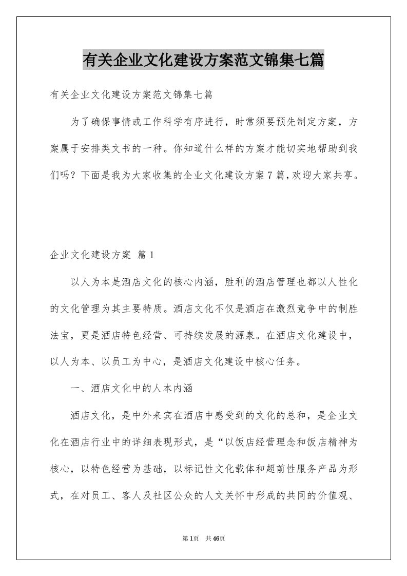 有关企业文化建设方案范文锦集七篇