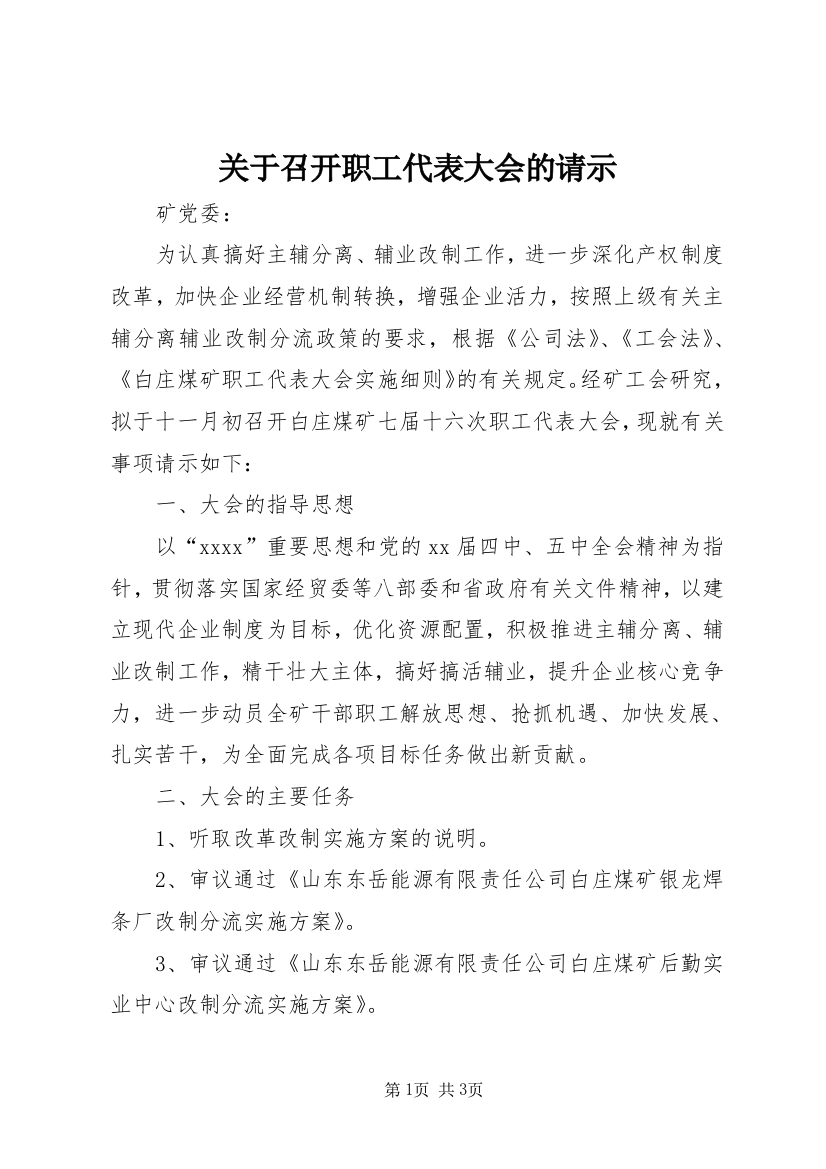 关于召开职工代表大会的请示