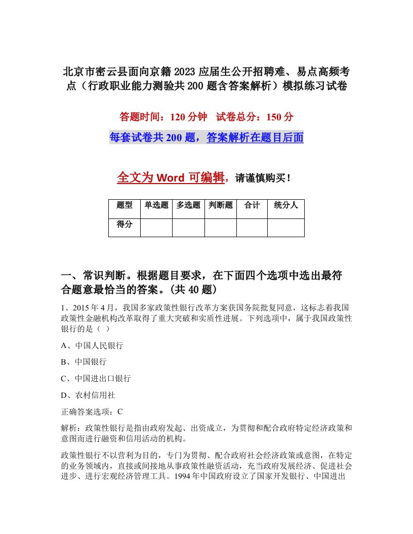 北京市密云县面向京籍2023应届生公开招聘难易点高频考点行政职业能力测验共200题含答案解析模拟练习试卷