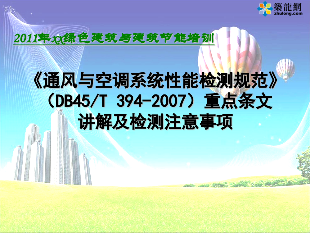 《通风与空调系统性能检测规范》重点条文讲解及检测注意事项