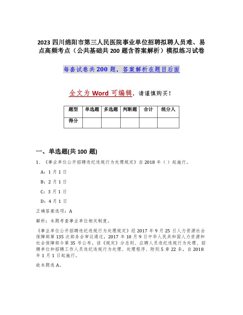 2023四川绵阳市第三人民医院事业单位招聘拟聘人员难易点高频考点公共基础共200题含答案解析模拟练习试卷