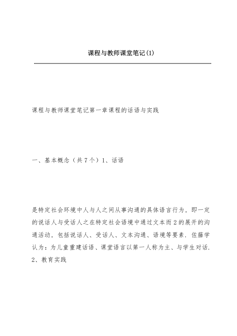 课程与教师课堂笔记(1)