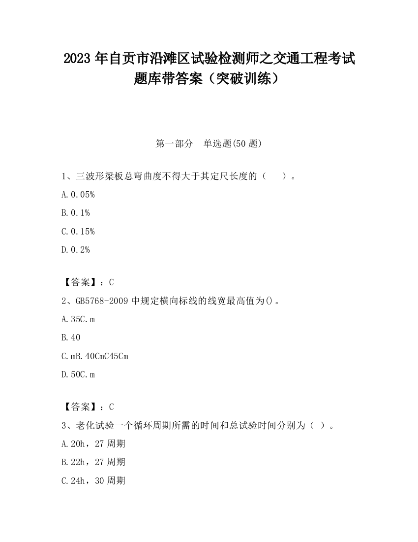 2023年自贡市沿滩区试验检测师之交通工程考试题库带答案（突破训练）