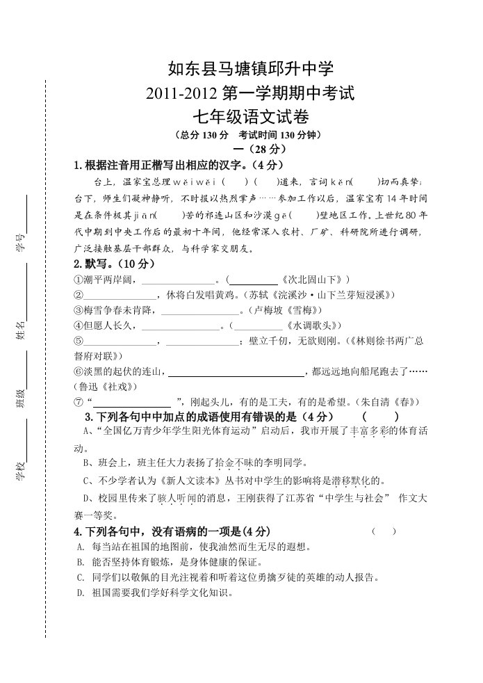 七年级期中测试语文试卷