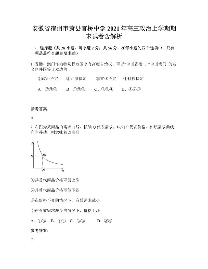 安徽省宿州市萧县官桥中学2021年高三政治上学期期末试卷含解析