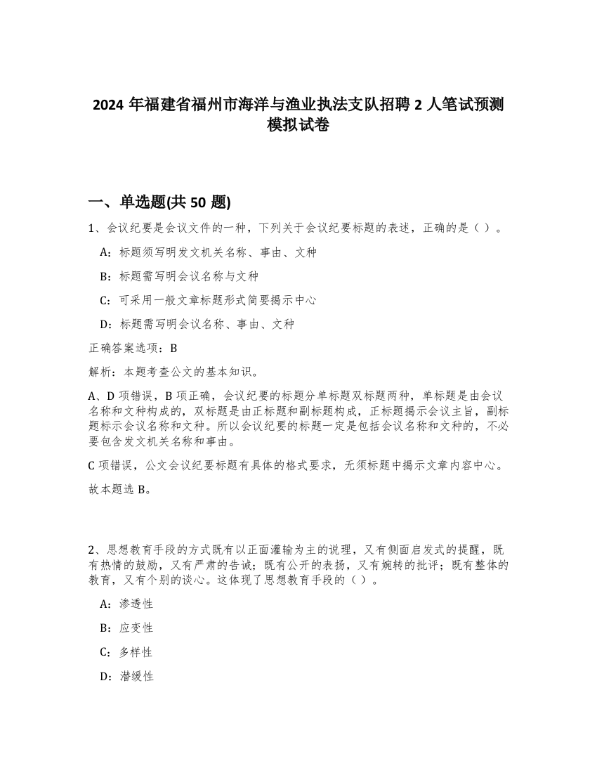 2024年福建省福州市海洋与渔业执法支队招聘2人笔试预测模拟试卷-57