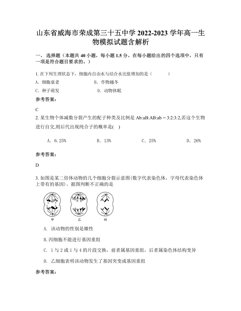 山东省威海市荣成第三十五中学2022-2023学年高一生物模拟试题含解析