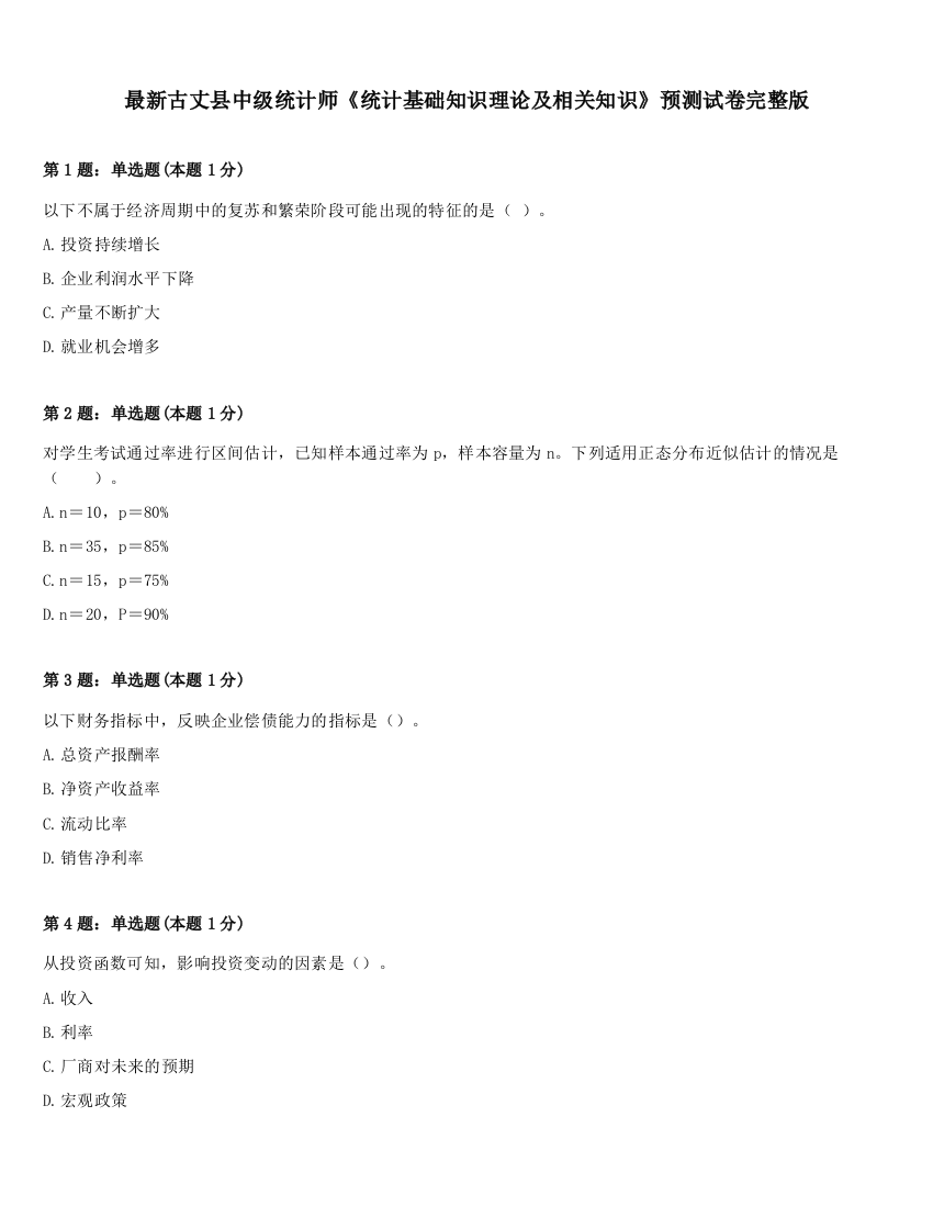 最新古丈县中级统计师《统计基础知识理论及相关知识》预测试卷完整版