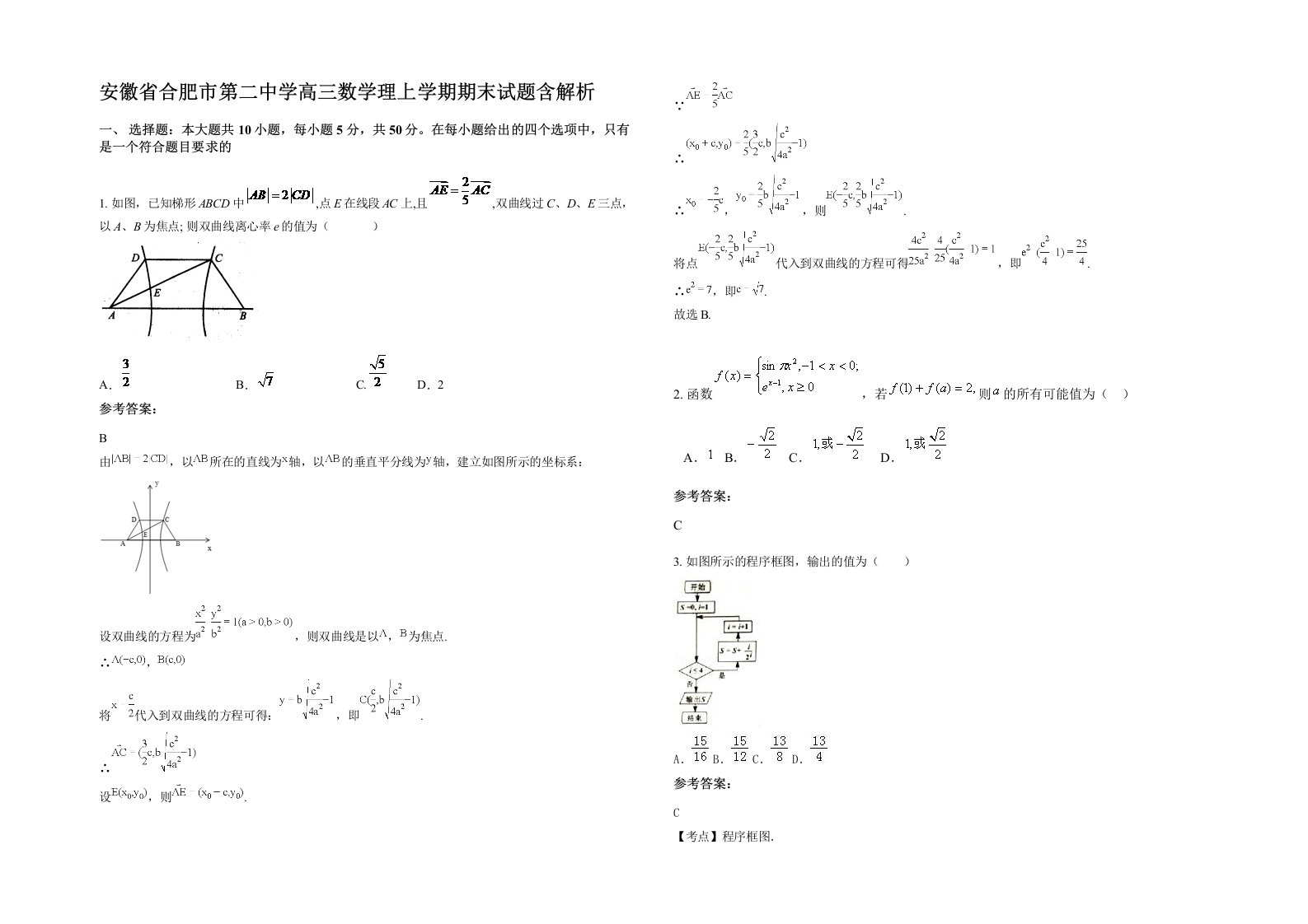 安徽省合肥市第二中学高三数学理上学期期末试题含解析