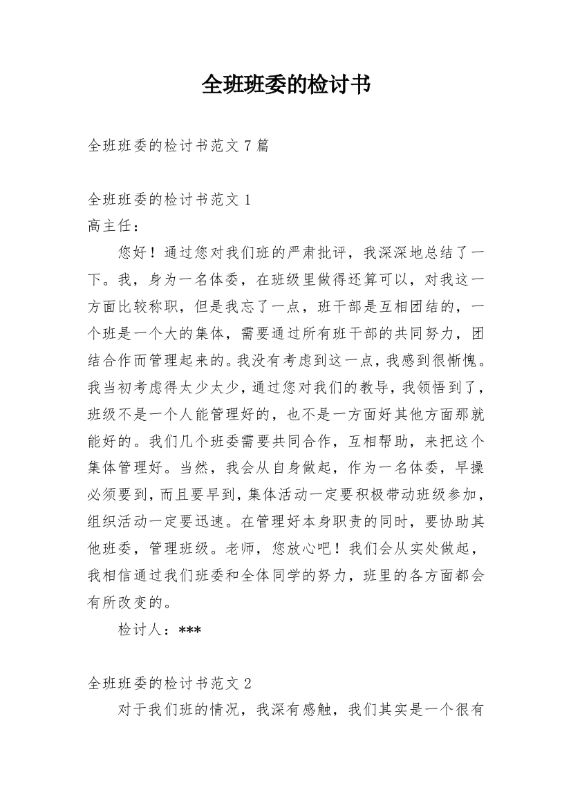 全班班委的检讨书