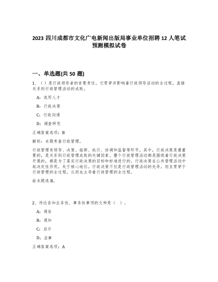 2023四川成都市文化广电新闻出版局事业单位招聘12人笔试预测模拟试卷-75