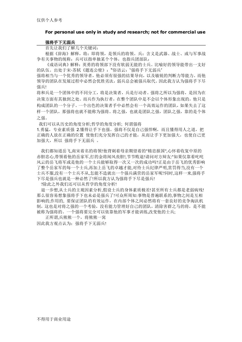 强将手下无弱兵正方开篇陈词