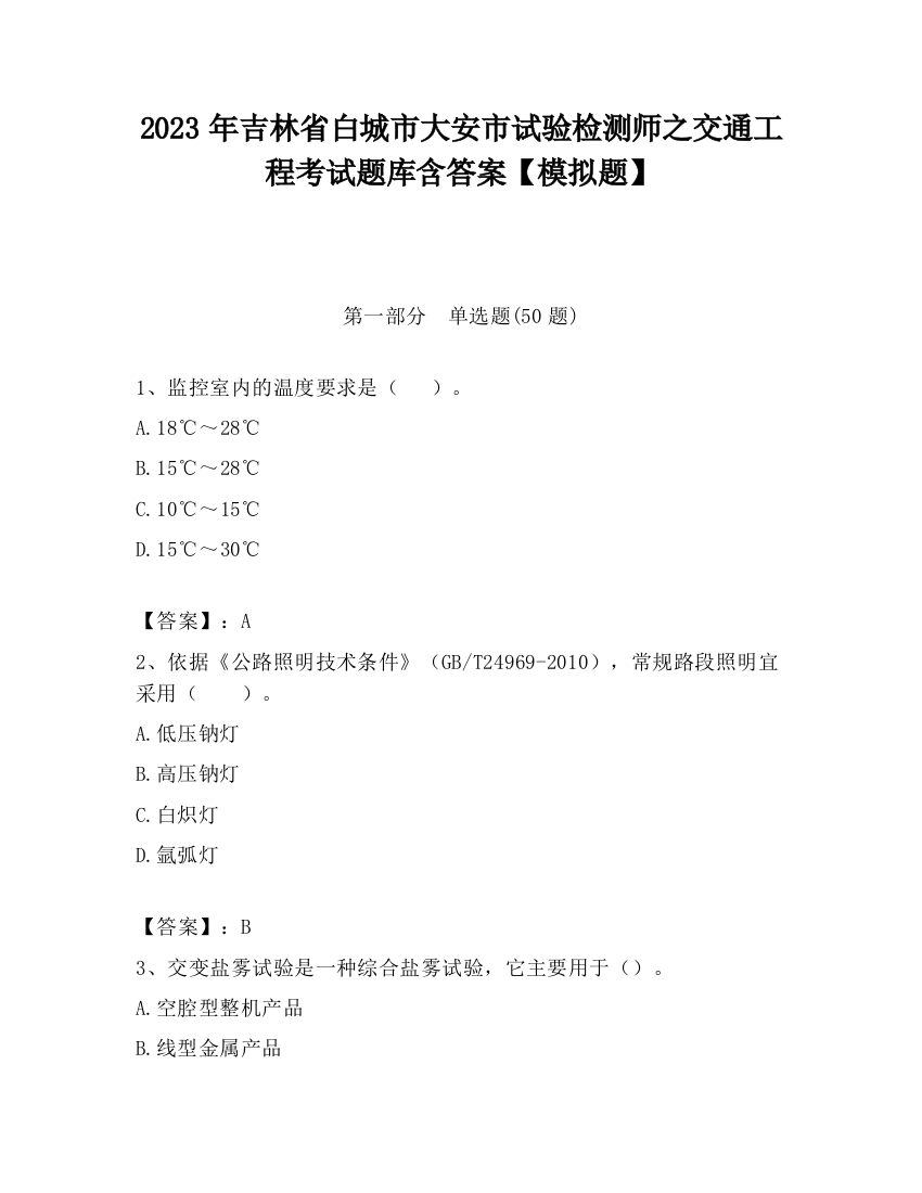 2023年吉林省白城市大安市试验检测师之交通工程考试题库含答案【模拟题】