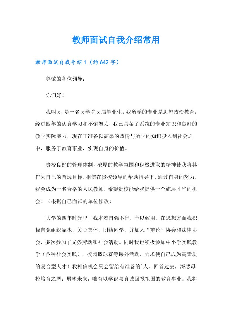 教师面试自我介绍常用